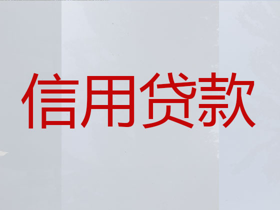 大庆贷款中介公司-银行信用贷款